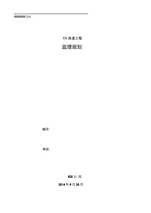 广东某市政道路改造工程监理规划
