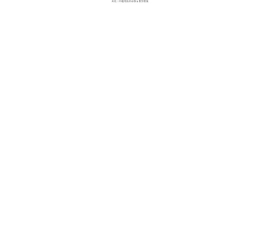 从化二中通用技术必修1教学教案