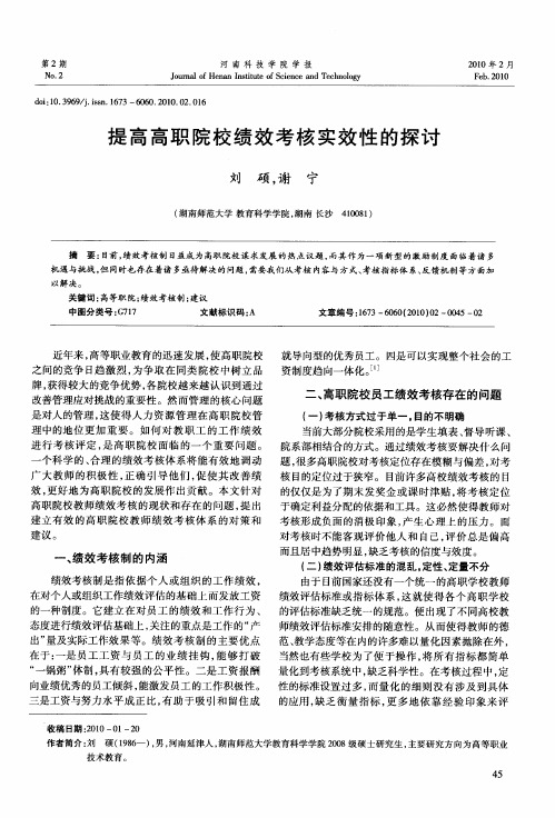 提高高职院校绩效考核实效性的探讨