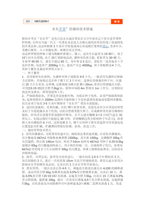 水东芥菜”的栽培技术措施