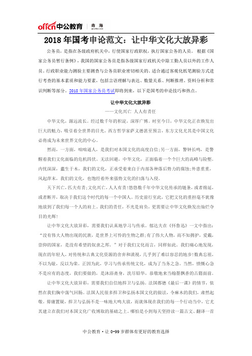 2018年国考申论范文：让中华文化大放异彩