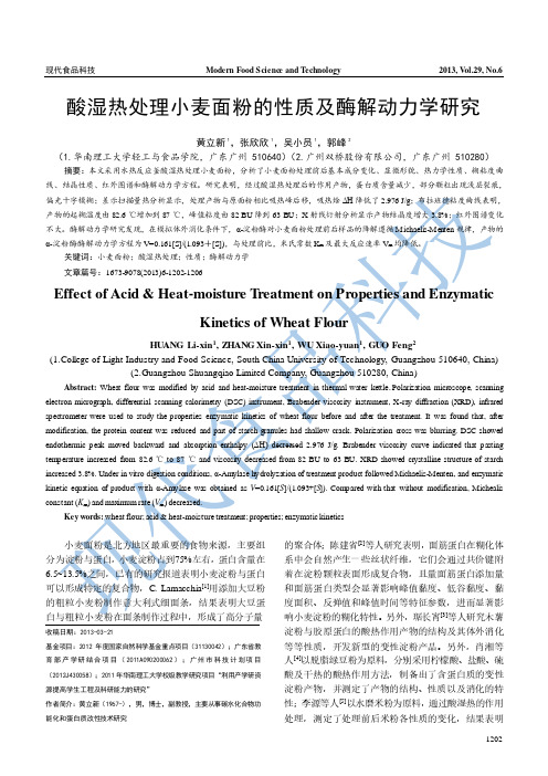 酸湿热处理小麦面粉的性质及酶解动力学研究