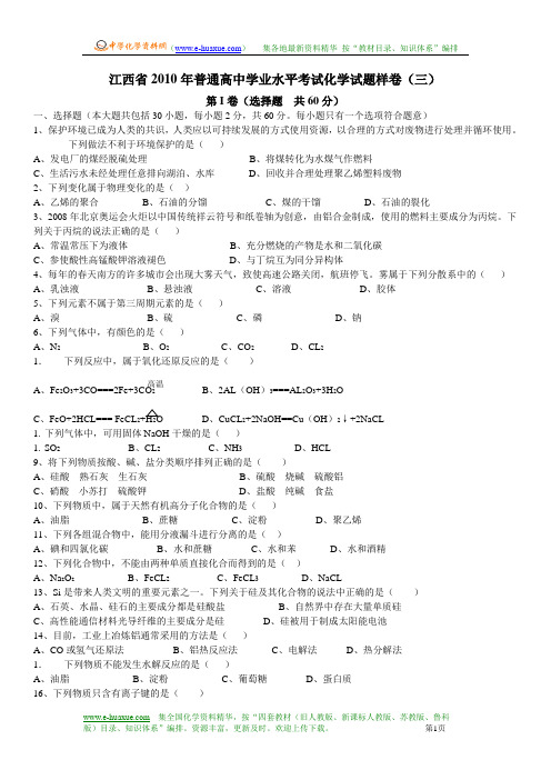 江西省2010年普通高中学业水平考试化学试题样卷(三)