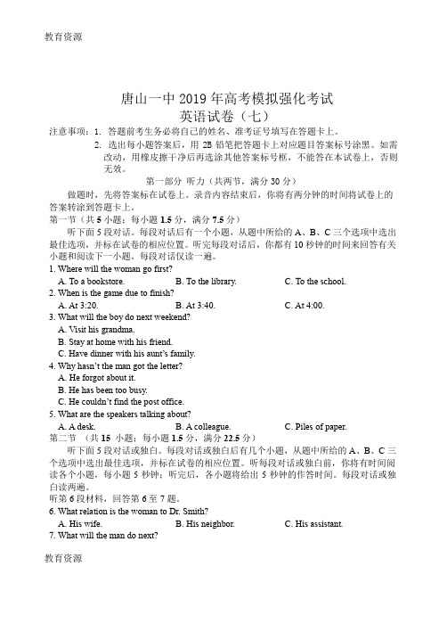 【教育资料】河北省唐山市第一中学2018届高三下学期强化提升考试(七)英语试题Word版含答案学习精品