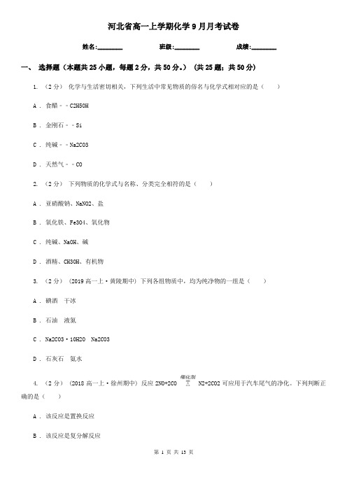 河北省高一上学期化学9月月考试卷