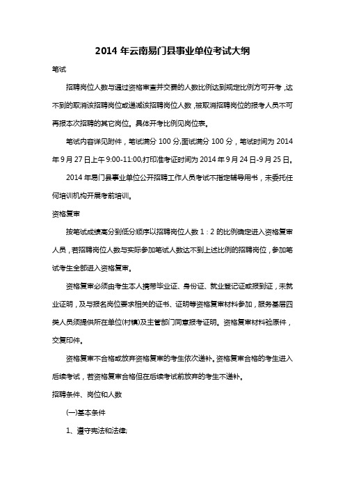 2014年云南易门县事业单位考试大纲