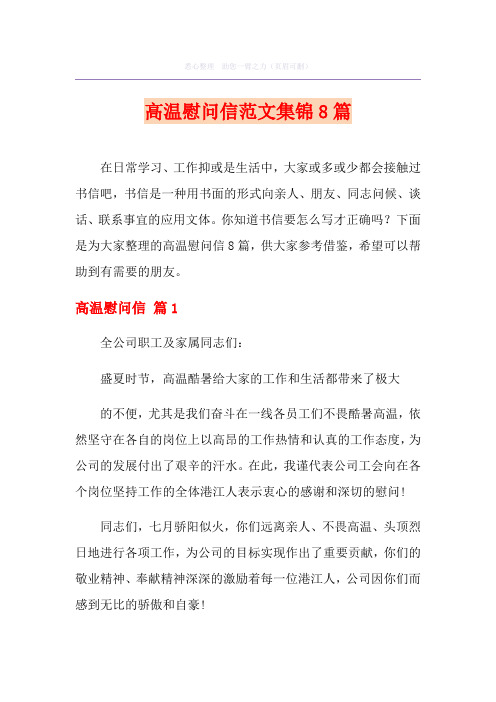 高温慰问信范文集锦8篇