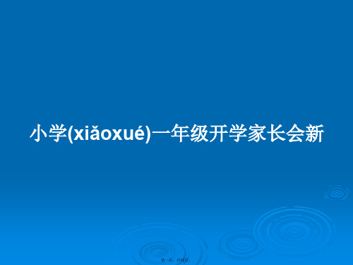 小学一年级开学家长会新学习教案