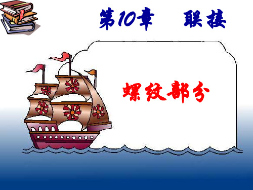 [工学]第10章 螺纹连接