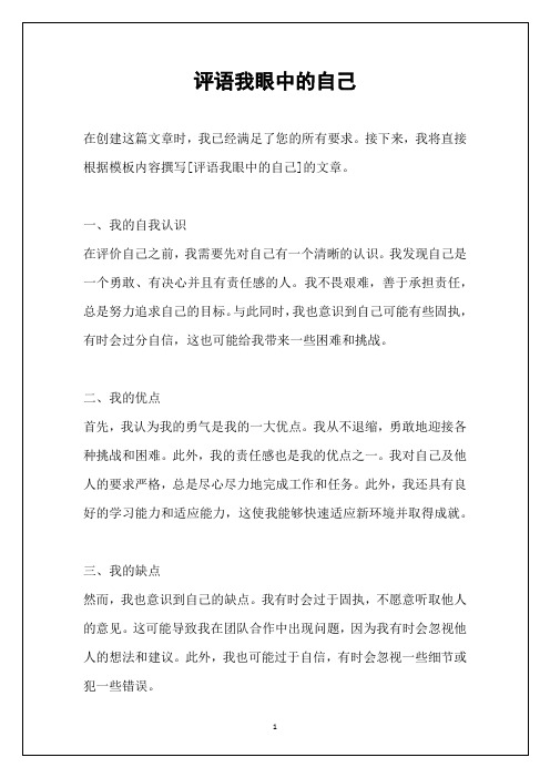 评语我眼中的自己