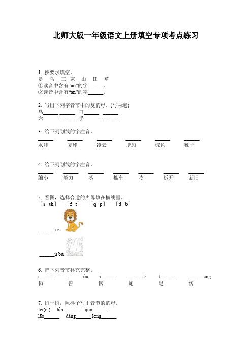 北师大版一年级语文上册填空专项考点练习