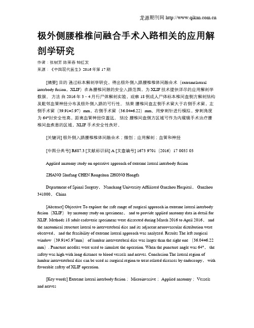 极外侧腰椎椎间融合手术入路相关的应用解剖学研究