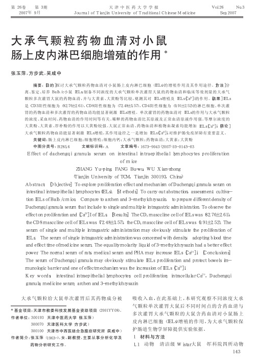大承气颗粒药物血清对小鼠肠上皮内淋巴细胞增殖的作用