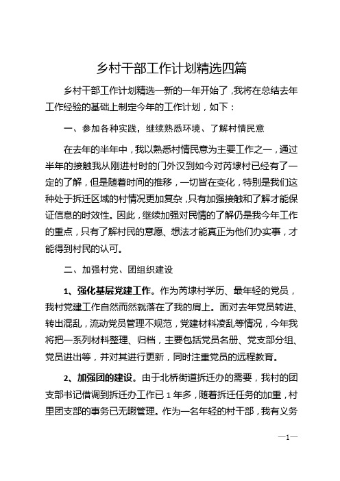 2020年乡村干部工作计划精选四篇