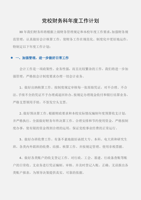 (工作计划)党校财务科年度工作计划