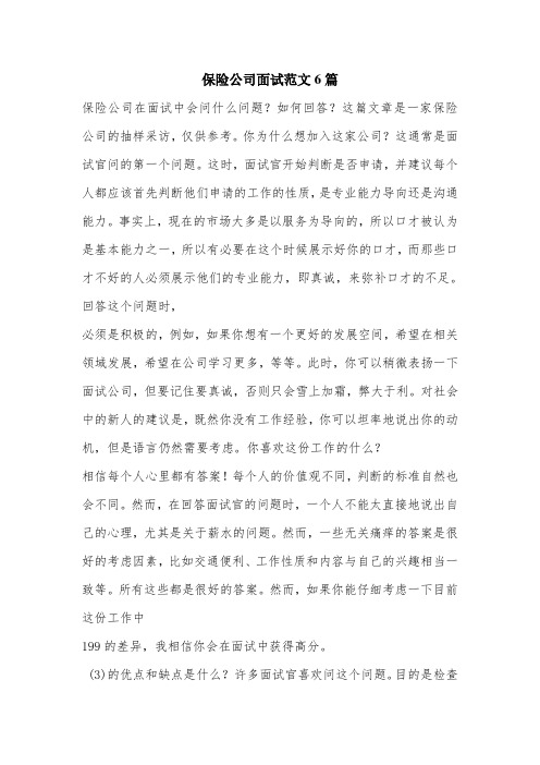 保险公司面试范文6篇.doc