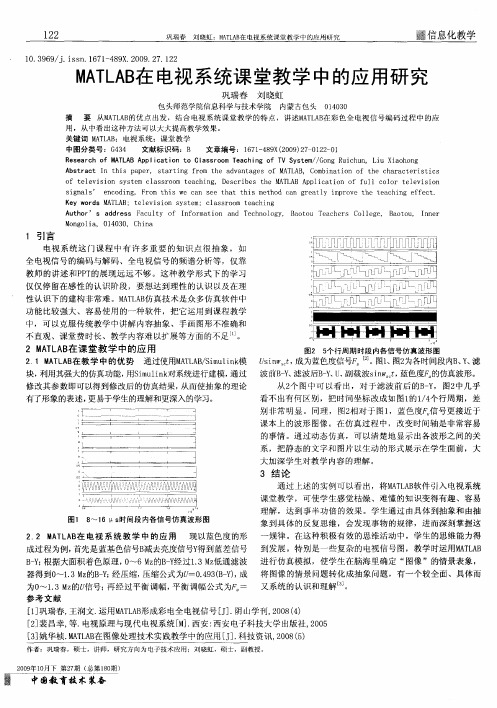 MATLAB在电视系统课堂教学中的应用研究