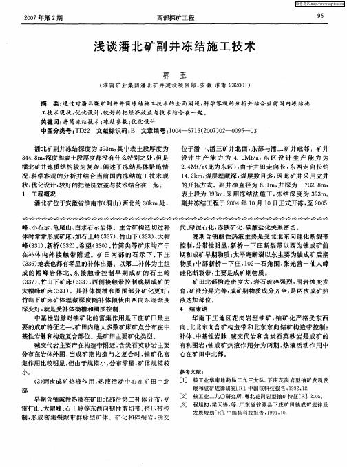 浅谈潘北矿副井冻结施工技术
