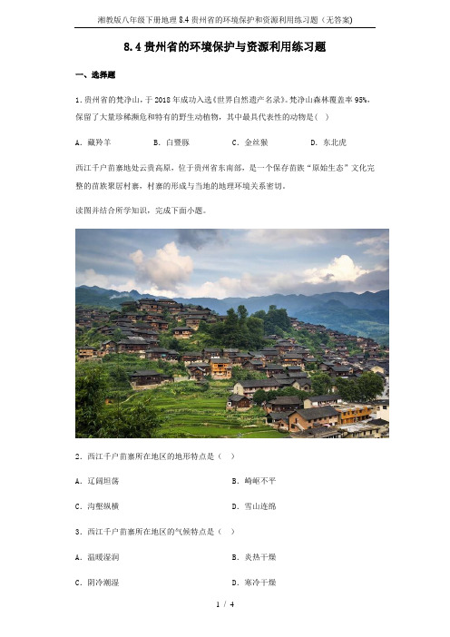 湘教版八年级下册地理8.4贵州省的环境保护和资源利用练习题(无答案)
