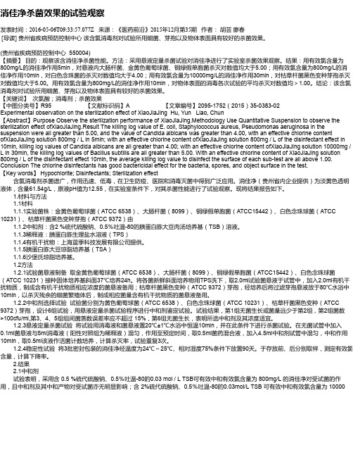 消佳净杀菌效果的试验观察