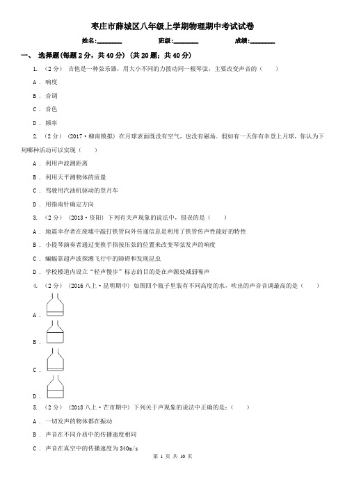 枣庄市薛城区八年级上学期物理期中考试试卷