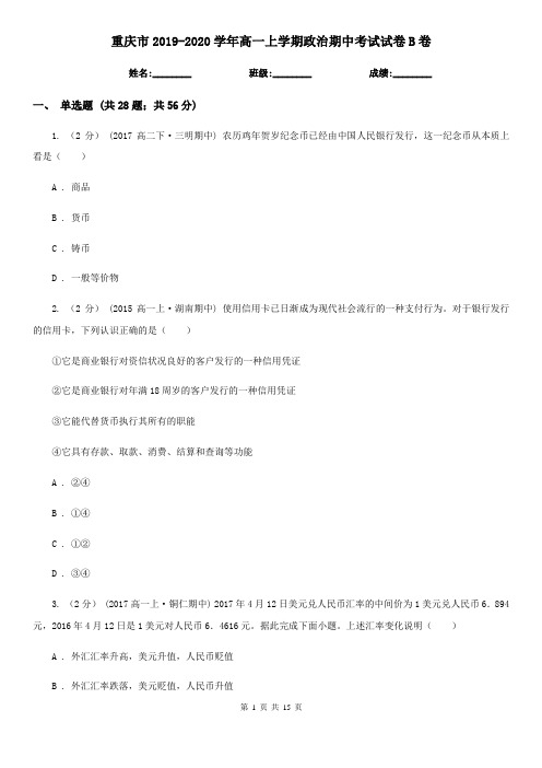 重庆市2019-2020学年高一上学期政治期中考试试卷B卷