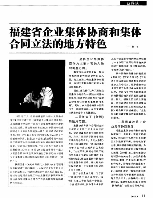 福建省企业集体协商和集体合同立法的地方特色