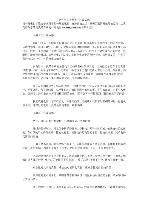 小学作文《狮子王》读后感 