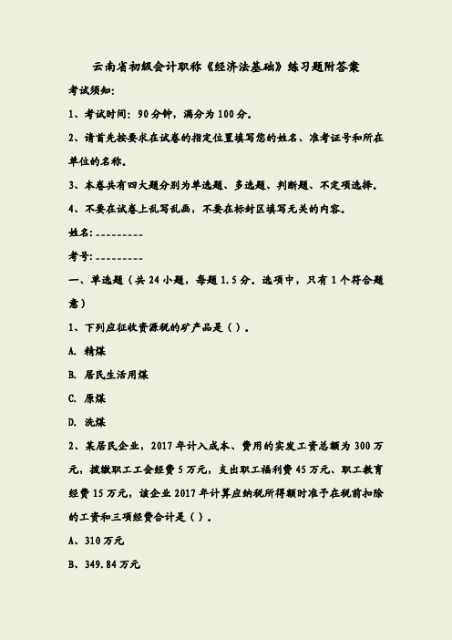 云南省初级会计职称《经济法基础》练习题+附答案