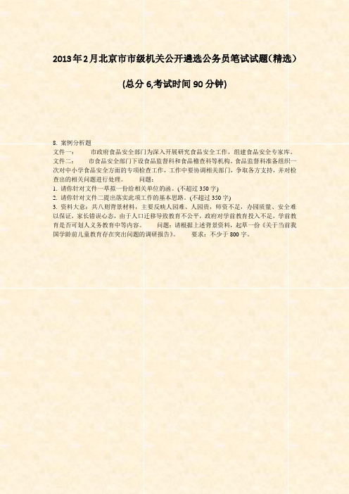 2013年2月北京市市级机关公开遴选公务员笔试试题精选_真题-无答案