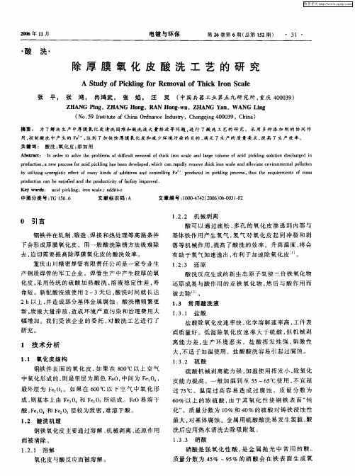 除厚膜氧化皮酸洗工艺的研究