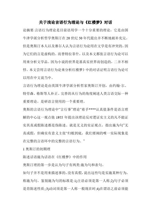 关于浅论言语行为理论与《红楼梦》对话