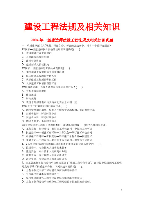 一级建造师历年真题(法律法规)2004