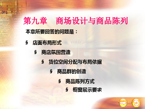 商场设计与商品陈列.ppt