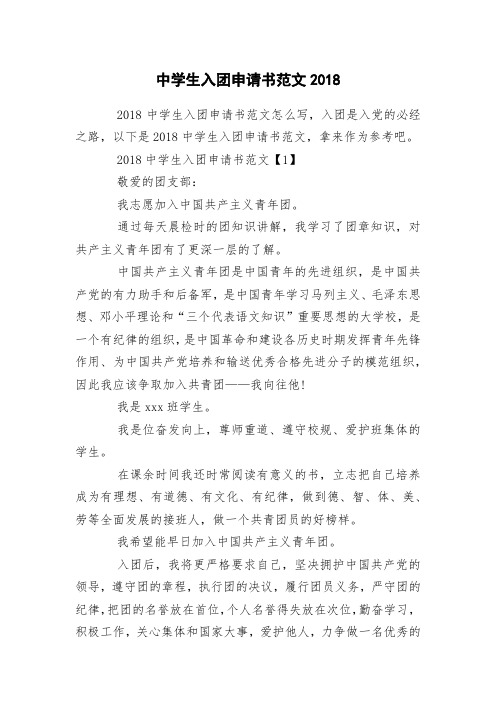 中学生入团申请书范文2018