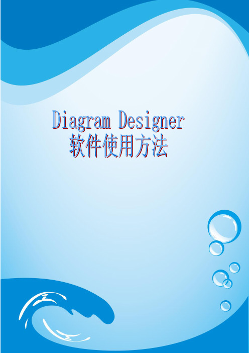 DiagramDesigner使用方法