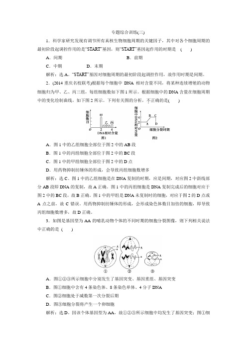 2015年高考总复习(第二轮)生物(渝闽专用)专题综合训练(三)