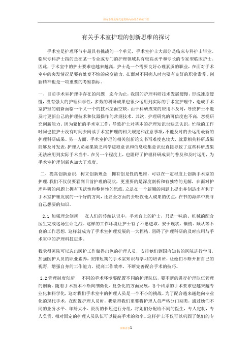 有关手术室护理的创新思维
