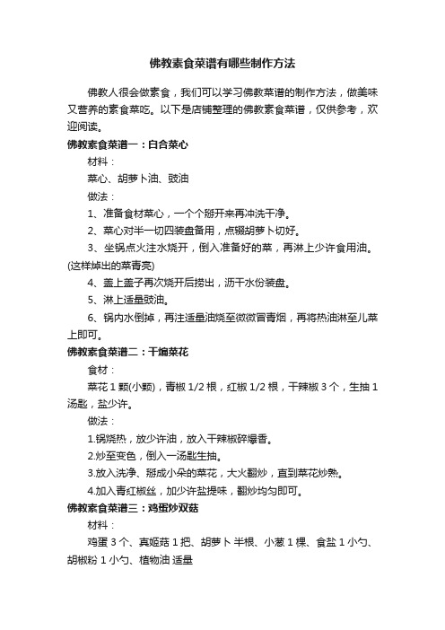 佛教素食菜谱有哪些制作方法