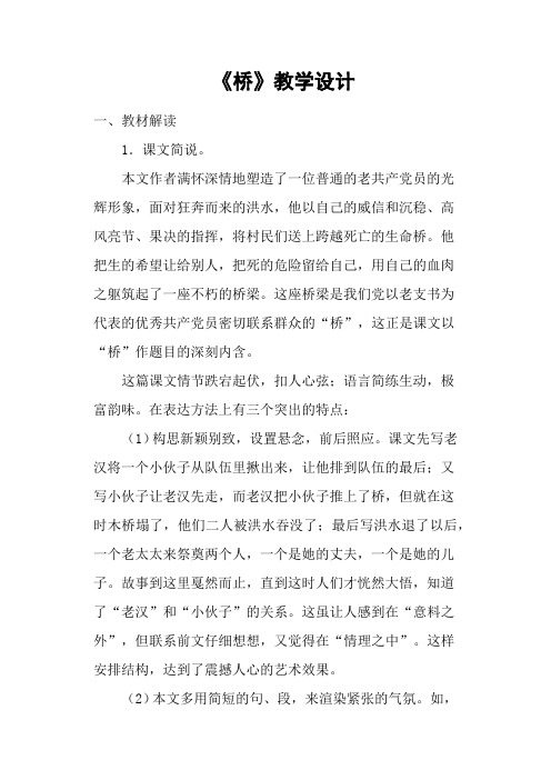 《桥》教学设计