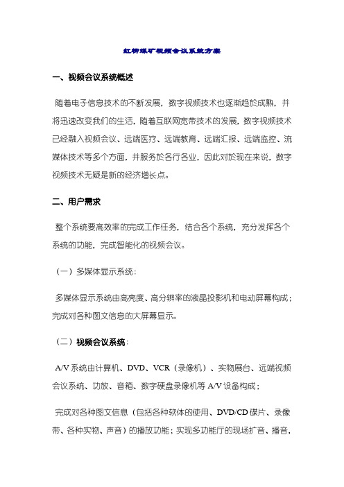 红柳煤矿视频会议系统方案