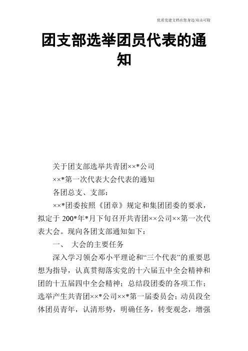 团支部选举团员代表的通知