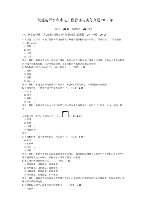 二级建造师水利水电工程管理与实务真题2017年