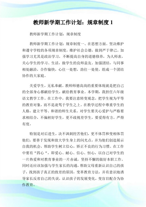 教师新学期工作计划：规章制度1.doc