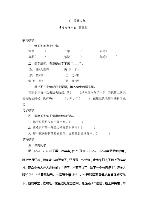 六年级下语文课时测-4《顶碗少年》-人教版