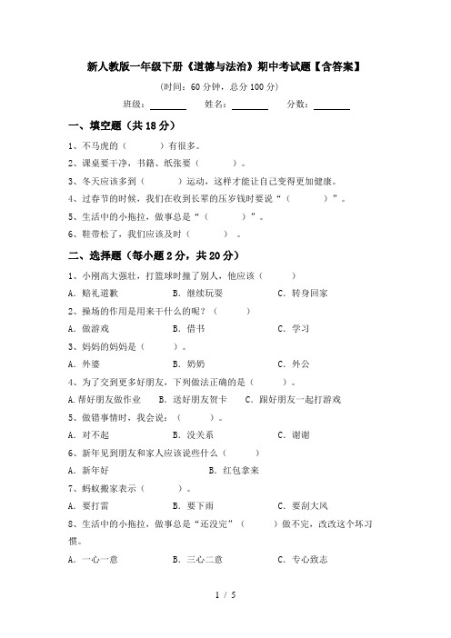新人教版一年级下册《道德与法治》期中考试题【含答案】