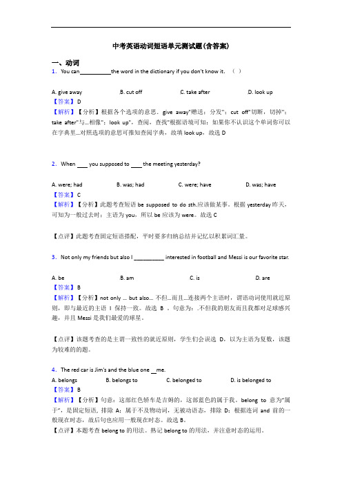 中考英语动词短语单元测试题(含答案)