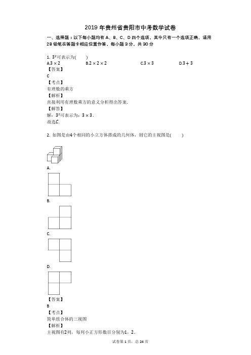 2019年贵州省贵阳市中考数学试卷