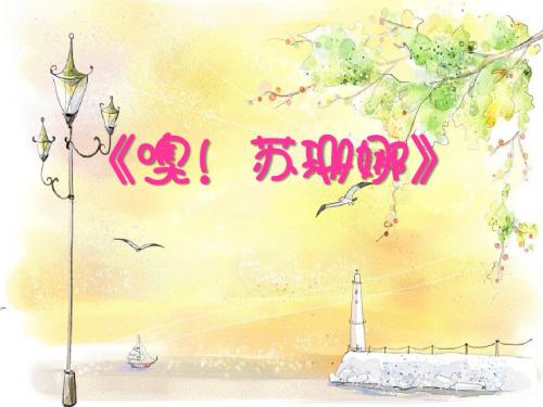 《噢!苏珊娜》PPT课件3 (共9张PPT)