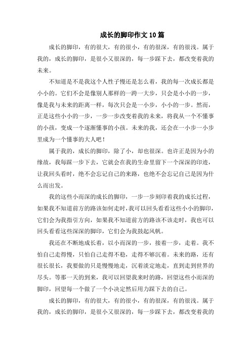 成长的脚印作文10篇